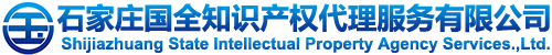 石家莊商標(biāo)代理|河北商標(biāo)注冊(cè)|石家莊商標(biāo)注冊(cè)|石家莊商標(biāo)申請(qǐng)|石家莊版權(quán)代理|石家莊申請(qǐng)專(zhuān)利|石家莊工商注冊(cè)|石家莊代理報(bào)稅|石家莊法律咨詢(xún)|石家莊國(guó)全知識(shí)產(chǎn)權(quán)代理服務(wù)有限公司|國(guó)全